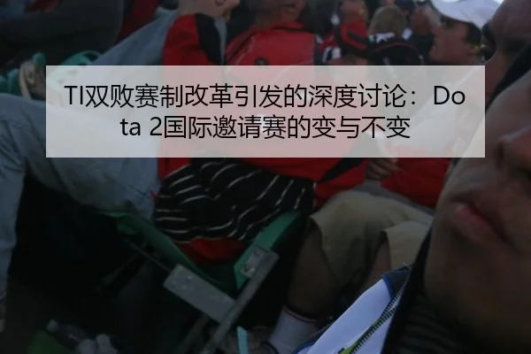 TI双败赛制改革引发的深度讨论：Dota 2国际邀请赛的变与不变