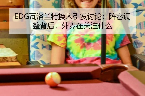 wa-luo-lan-te-huan-ren-yin-fa-tao-lun-zhen-rong-tiao-zheng-bei-hou-wai-jie-zai-guan-zhu-shen-me-2-835.jpg